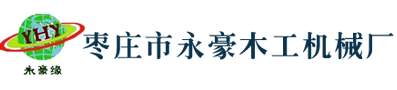 棗莊市永豪木工機(jī)械廠